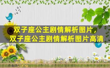 双子座公主剧情解析图片，双子座公主剧情解析图片高清