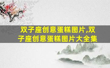 双子座创意蛋糕图片,双子座创意蛋糕图片大全集