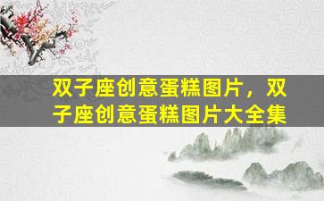 双子座创意蛋糕图片，双子座创意蛋糕图片大全集
