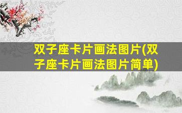 双子座卡片画法图片(双子座卡片画法图片简单)