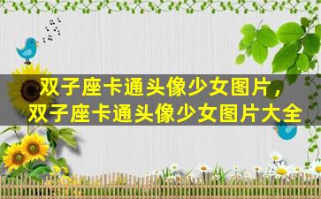 双子座卡通头像少女图片，双子座卡通头像少女图片大全