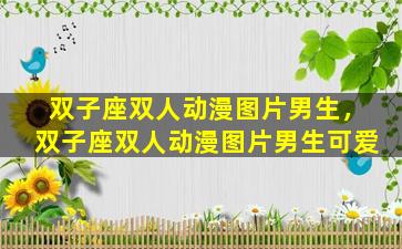 双子座双人动漫图片男生，双子座双人动漫图片男生可爱