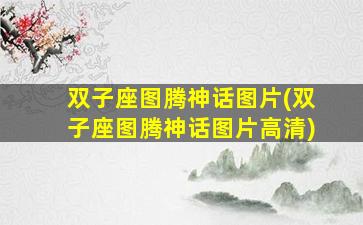 双子座图腾神话图片(双子座图腾神话图片高清)