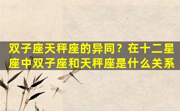 双子座天秤座的异同？在十二星座中双子座和天秤座是什么关系