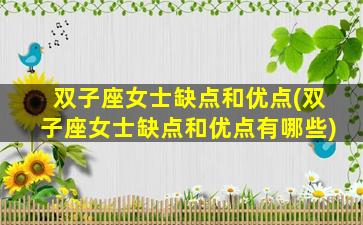 双子座女士缺点和优点(双子座女士缺点和优点有哪些)