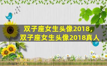 双子座女生头像2018，双子座女生头像2018真人