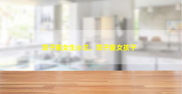 双子座女生小兰，双子座女孩子
