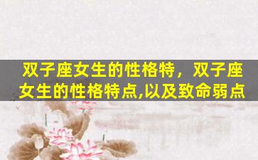 双子座女生的性格特，双子座女生的性格特点,以及致命弱点
