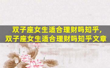 双子座女生适合理财吗知乎,双子座女生适合理财吗知乎文章