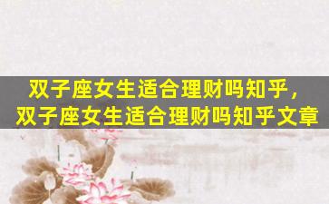双子座女生适合理财吗知乎，双子座女生适合理财吗知乎文章