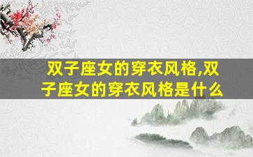 双子座女的穿衣风格,双子座女的穿衣风格是什么