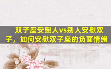 双子座安慰人vs别人安慰双子，如何安慰双子座的负面情绪