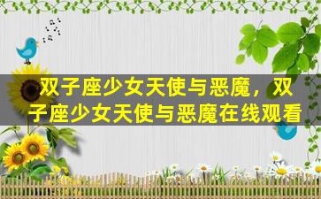 双子座少女天使与恶魔，双子座少女天使与恶魔在线观看