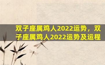 双子座属鸡人2022运势，双子座属鸡人2022运势及运程
