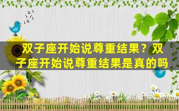 双子座开始说尊重结果？双子座开始说尊重结果是真的吗