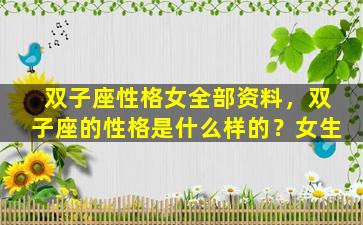 双子座性格女全部资料，双子座的性格是什么样的？女生