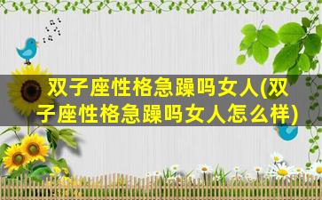 双子座性格急躁吗女人(双子座性格急躁吗女人怎么样)