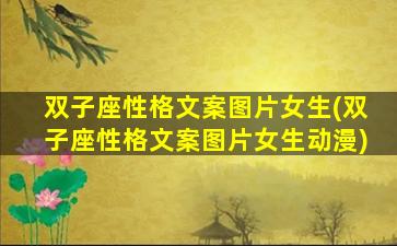双子座性格文案图片女生(双子座性格文案图片女生动漫)