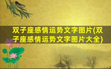 双子座感情运势文字图片(双子座感情运势文字图片大全)