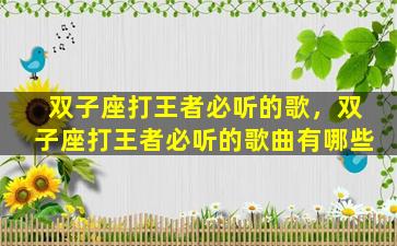 双子座打王者必听的歌，双子座打王者必听的歌曲有哪些