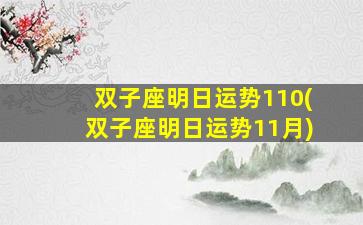 双子座明日运势110(双子座明日运势11月)