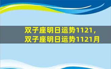 双子座明日运势1121，双子座明日运势1121月