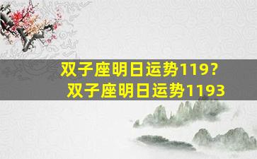 双子座明日运势119？双子座明日运势1193