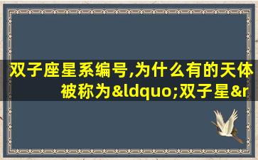 双子座星系编号,为什么有的天体被称为“双子星”