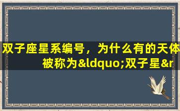 双子座星系编号，为什么有的天体被称为“双子星”