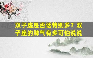 双子座是否话特别多？双子座的脾气有多可怕说说