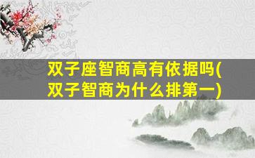 双子座智商高有依据吗(双子智商为什么排第一)
