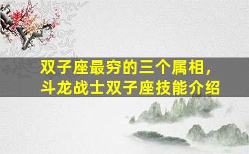 双子座最穷的三个属相，斗龙战士双子座技能介绍
