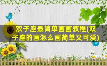 双子座最简单画画教程(双子座的画怎么画简单又可爱)