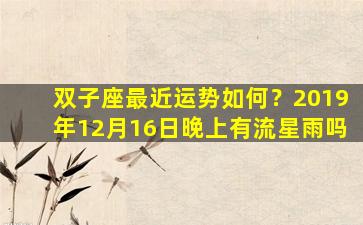 双子座最近运势如何？2019年12月16日晚上有流星雨吗