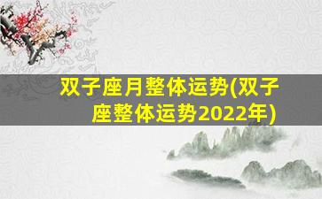 双子座月整体运势(双子座整体运势2022年)