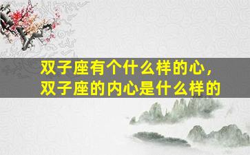 双子座有个什么样的心，双子座的内心是什么样的
