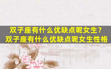 双子座有什么优缺点呢女生？双子座有什么优缺点呢女生性格
