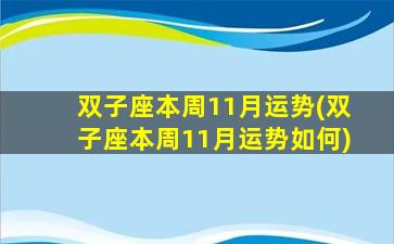 双子座本周11月运势(双子座本周11月运势如何)