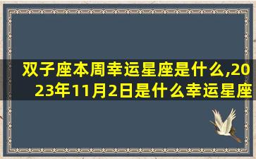 双子座本周幸运星座是什么,2023年11月2日是什么幸运星座