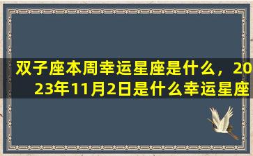 双子座本周幸运星座是什么，2023年11月2日是什么幸运星座