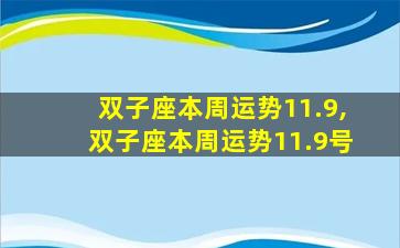 双子座本周运势11.9,双子座本周运势11.9号