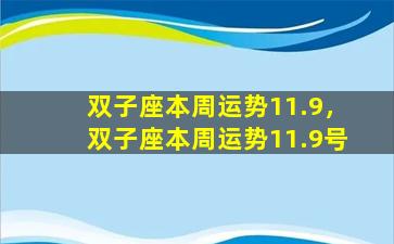 双子座本周运势11.9，双子座本周运势11.9号