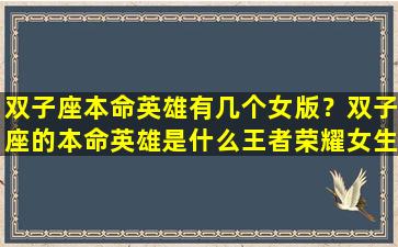 双子座本命英雄有几个女版？双子座的本命英雄是什么王者荣耀女生