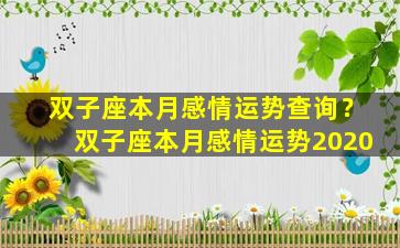 双子座本月感情运势查询？双子座本月感情运势2020