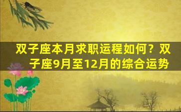 双子座本月求职运程如何？双子座9月至12月的综合运势