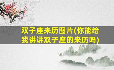 双子座来历图片(你能给我讲讲双子座的来历吗)