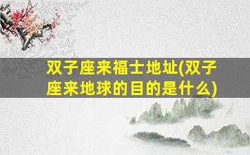 双子座来福士地址(双子座来地球的目的是什么)