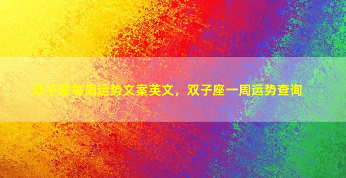 双子座每周运势文案英文，双子座一周运势查询