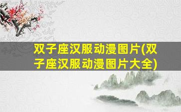 双子座汉服动漫图片(双子座汉服动漫图片大全)