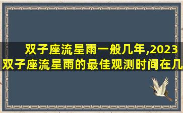 双子座流星雨一般几年,2023双子座流星雨的最佳观测时间在几月